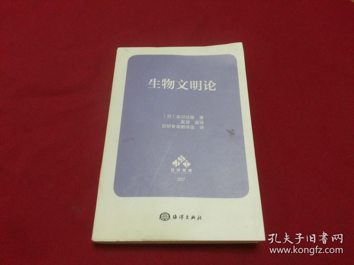 日研智库：生物文明论。