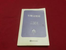 日研智库：生物文明论。