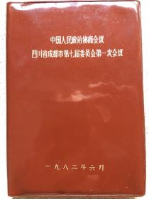 笔记本（中国人民政治协商会议四川省成都市第七届委员会一次会议）空白