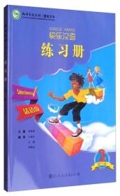 快乐汉语 练习册 第2版第三册 法语版