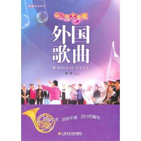 外国歌曲-公园大家唱陈欣上海音乐学院出版社9787806925997