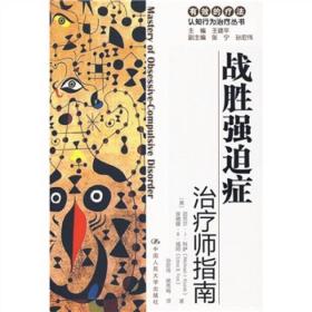 战胜强迫症本书中的心理社会治疗项目是经验支持治疗系列的一部分本系列的目的是传授有关具体干预的知识。因为系统研究表明这些干预是有效的。研究表明，在您所处理的具体疾病治疗的疗效方面，这项治疗计划、连同该系列中的其他项目都有实证支持。但是，临床医生与大量具有不同性格的以及在不同条件下治疗的病人打交道因此治疗程序中方法的实施是由临床治疗师决定的，这取决于他(或她)对当地临床状况和所照料的病人具体情况的了解