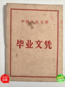 名人墨迹【吴玉章】（革命家、中国人民大学校长,创始人）《中国人民大学毕业文凭》