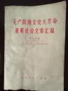 无产阶级*****重要社论文章汇编（第十五集：1970.11～1970.12）