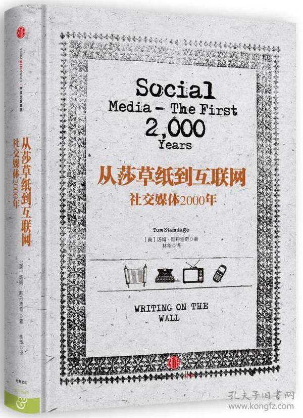 从莎草纸到互联网：社交媒体2000年