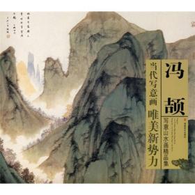 当代写意画唯美新势力：冯颉写意山水画精品集