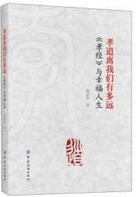 孝道离我们有多远：《孝经》与幸福人生