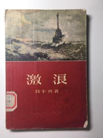 激浪 1956年版本 馆书 品相见图