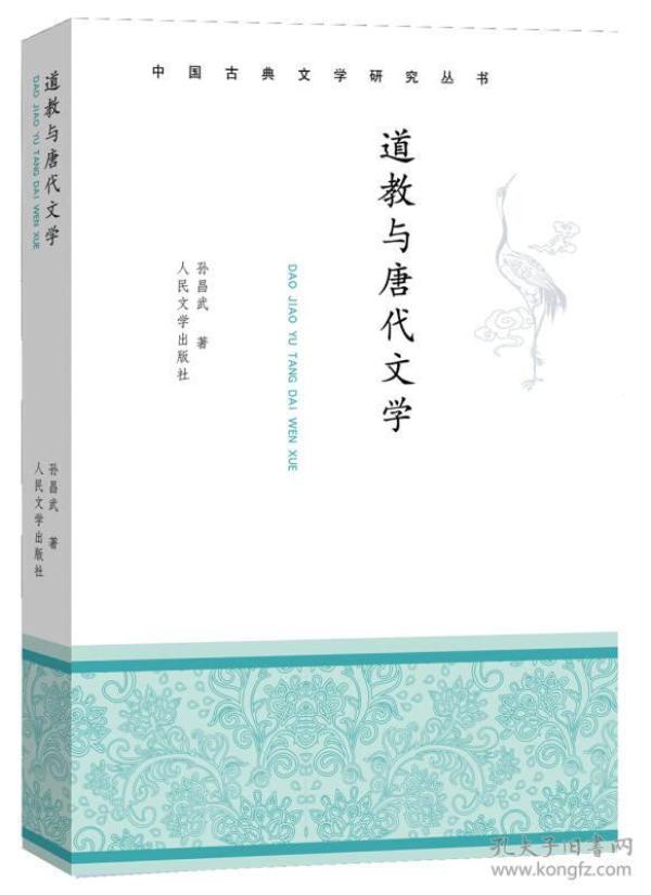 中国古典文学研究丛书：道教与唐代文学