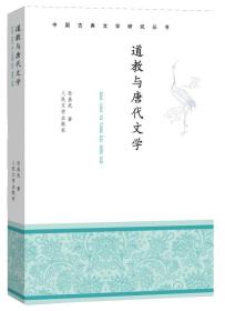 中国古典文学研究丛书：道教与唐代文学