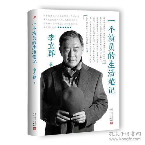 人民文学社《一个演员的生活笔记》【塑封】9787020130795