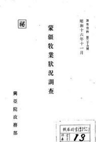 【提供资料信息服务】蒙疆牧业状况调查 1941年版（日文本）