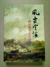 风雲定海：鸦片战争在定海.