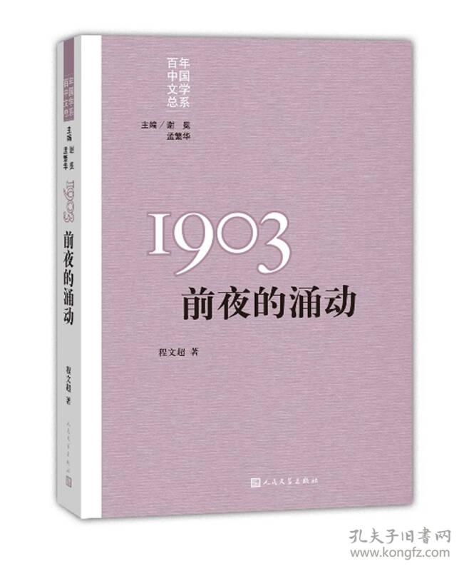 新书--重写文学史 经典 百年中国文学总系：1903：前夜的涌动