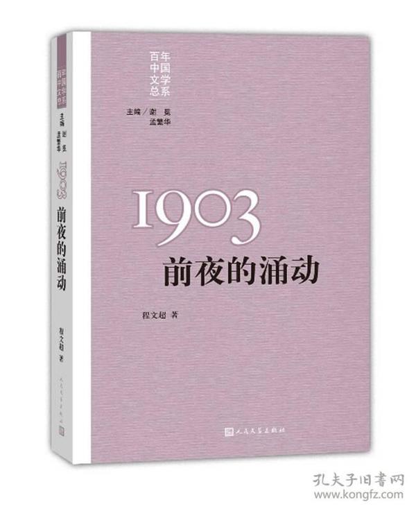 “重写文学史”经典·百年中国文学总系：1903 前夜的涌动