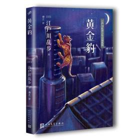 正版 江户川乱步少年侦探系列：黄金豹