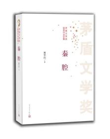 茅盾文学奖获奖作品全集：秦腔