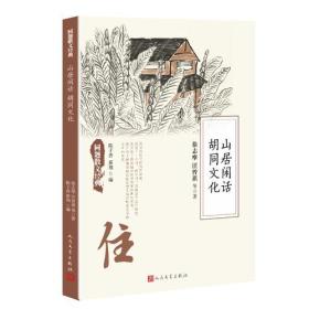 山居闲话.胡同文化