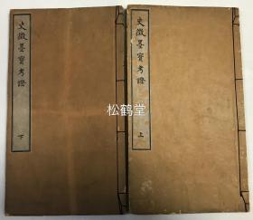 《史征墨宝考证》上下2册2卷全，和刻本，明治20年，1887年版，内为日本内阁修史局收集的历代天皇，公卿，僧侣的书信，文书，手迹之原文及考证文，原文多汉文，如收有《花园天皇宸翰》，《文觉上人笔》等。