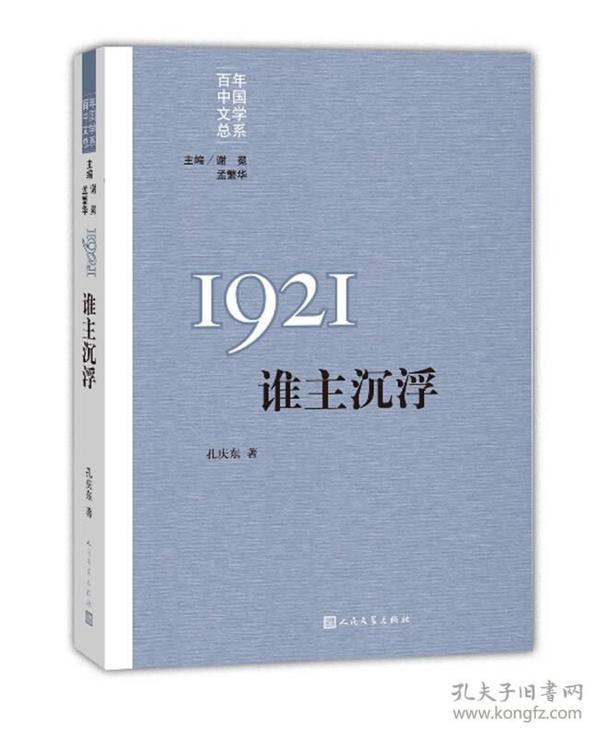 “重写文学史”经典·百年中国文学总系：1921谁主沉浮