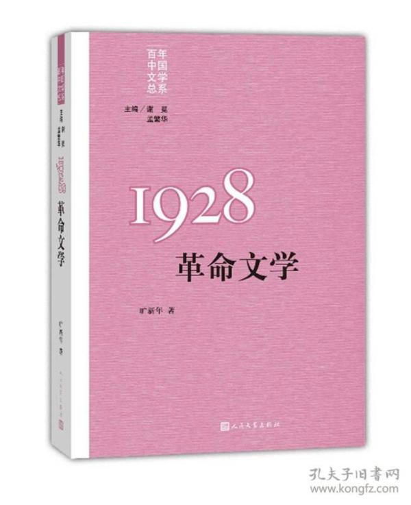 “重写文学史”经典·百年中国文学总系：1928 革命文学