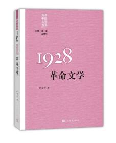 “重写文学史”经典·百年中国文学总系：1928 革命文学