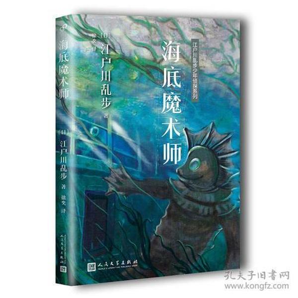 江户川乱步少年侦探系列：海底魔术师