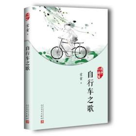 我们小时候：自行车之歌（2017年新版）