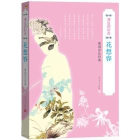 湮没的时尚?花想容