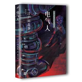 正版书 江户川乱步少年侦探系列：电气人