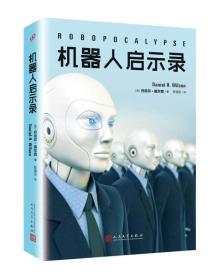 人民文学社《机器人启示录》【塑封】