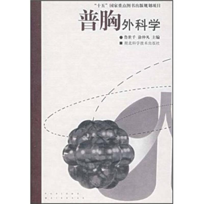 普胸外科學(xué)