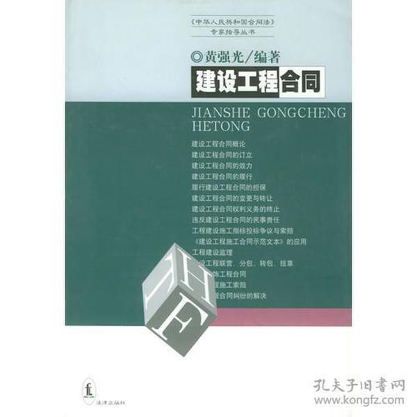 建设工程合同《中华人民共和国合同法》专家指导丛书