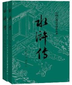 中国古典文学读本丛书：水浒传:上下ISBN9787020008742人民文学出版社C04