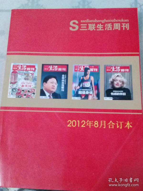 三联生活周刊 2012年8月合订本