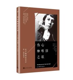 麦卡勒斯作品系列：伤心咖啡馆之歌