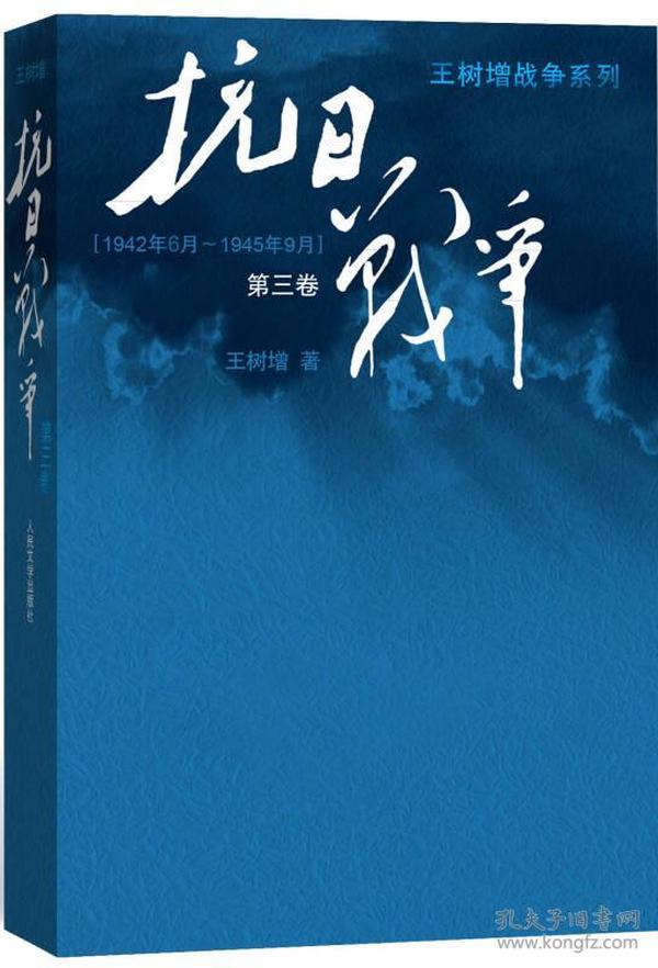 抗日战争：第三卷 1942年6月-1945年9月