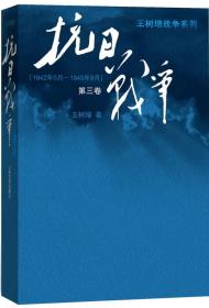 抗日战争：第三卷 1942年6月-1945年9月 塑封