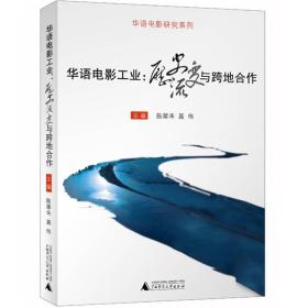 华语电影工业：历史流变与跨地合作