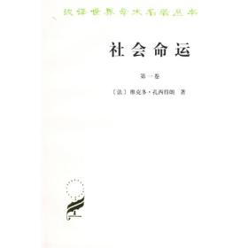 新书--汉译世界学术名著丛书：社会命运(全两卷)