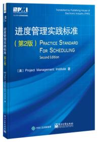 进度管理实践标准（第2版）