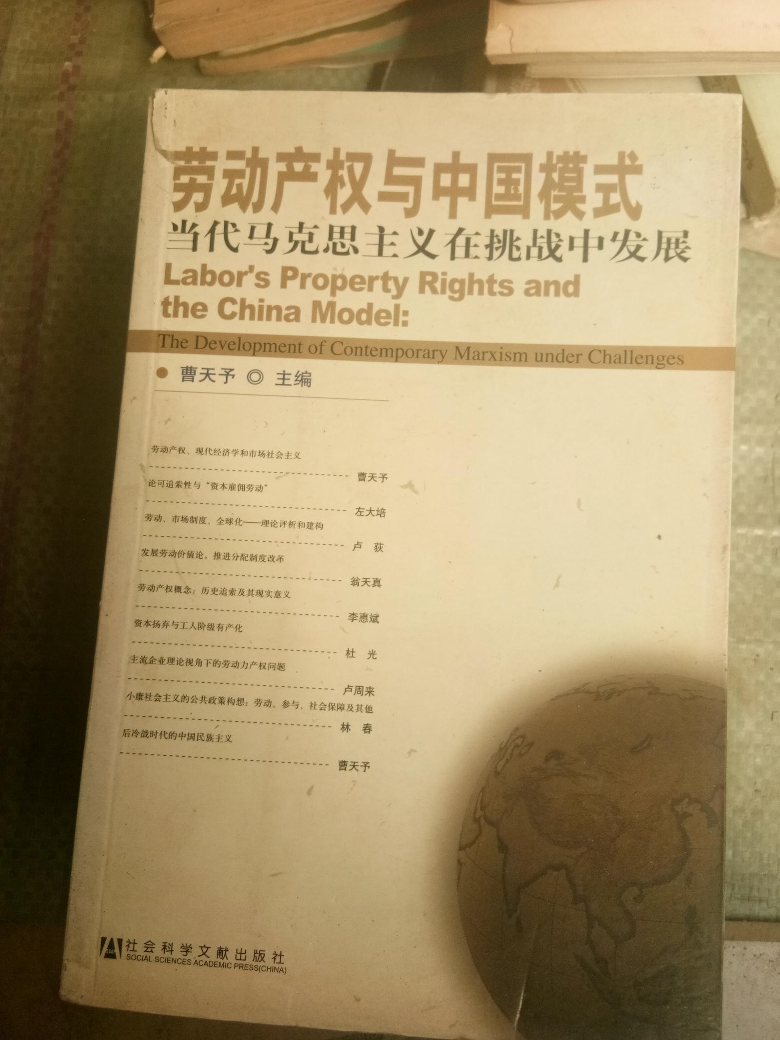 勞動產(chǎn)權(quán)與中國模式當(dāng)代馬克思主義在挑戰(zhàn)中發(fā)展