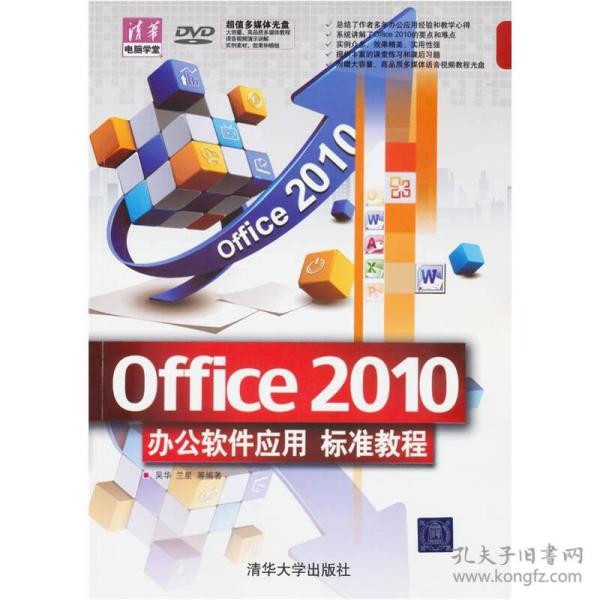 清华电脑学堂：Office 2010办公软件应用标准教程