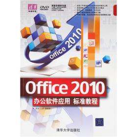 清华电脑学堂：Office 2010办公软件应用标准教程