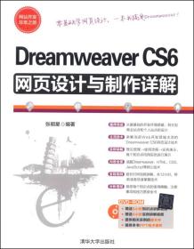 DreanmweaberCS6网页设计与制作详解张明星9787302344339清华大学出版社