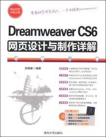 Dreamweaver  CS6网页设计与制作详解