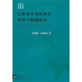 高职体育课程体系改革与构建研究