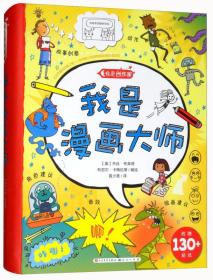 新书--我是创作家：我是漫画大师（精装绘本）