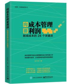 向成本管理要利润：削减成本的28个关键点