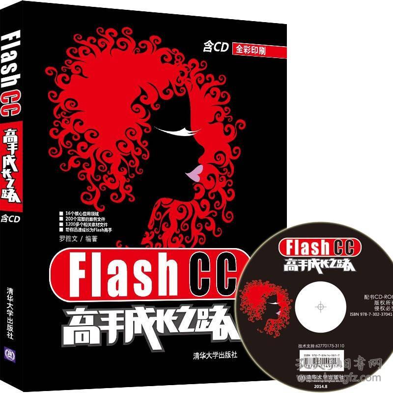 Flash CC高手成长之路罗雅文清华大学出版社9787302370413
